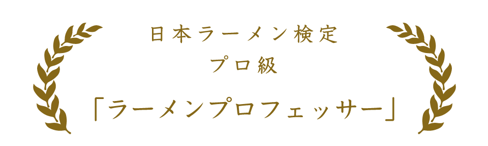 日本ラーメン検定 プロ級 「ラーメンプロフェッサー」