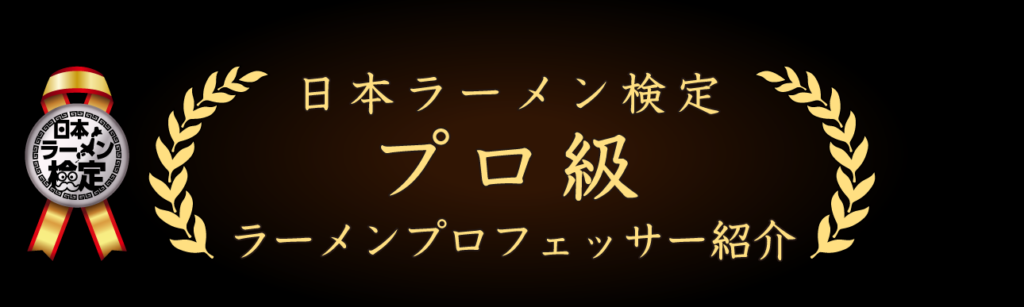 日本ラーメン検定 プロ級 ラーメンプロフェッサー紹介