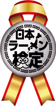 日本ラーメン検定 プロ級 ラーメンプロフェッサー