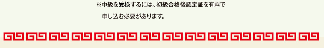 ※中級を受検するには、初級合格後 認定証を有料で申し込む必要があります。