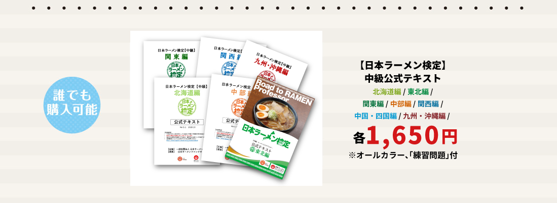【日本ラーメン検定】 中級公式テキスト 北海道編 / 東北編 / 関東編 / 中部編 / 関西編 / 中国・四国編 / 九州・沖縄編 各1,650円 ※オールカラー、「練習問題」付