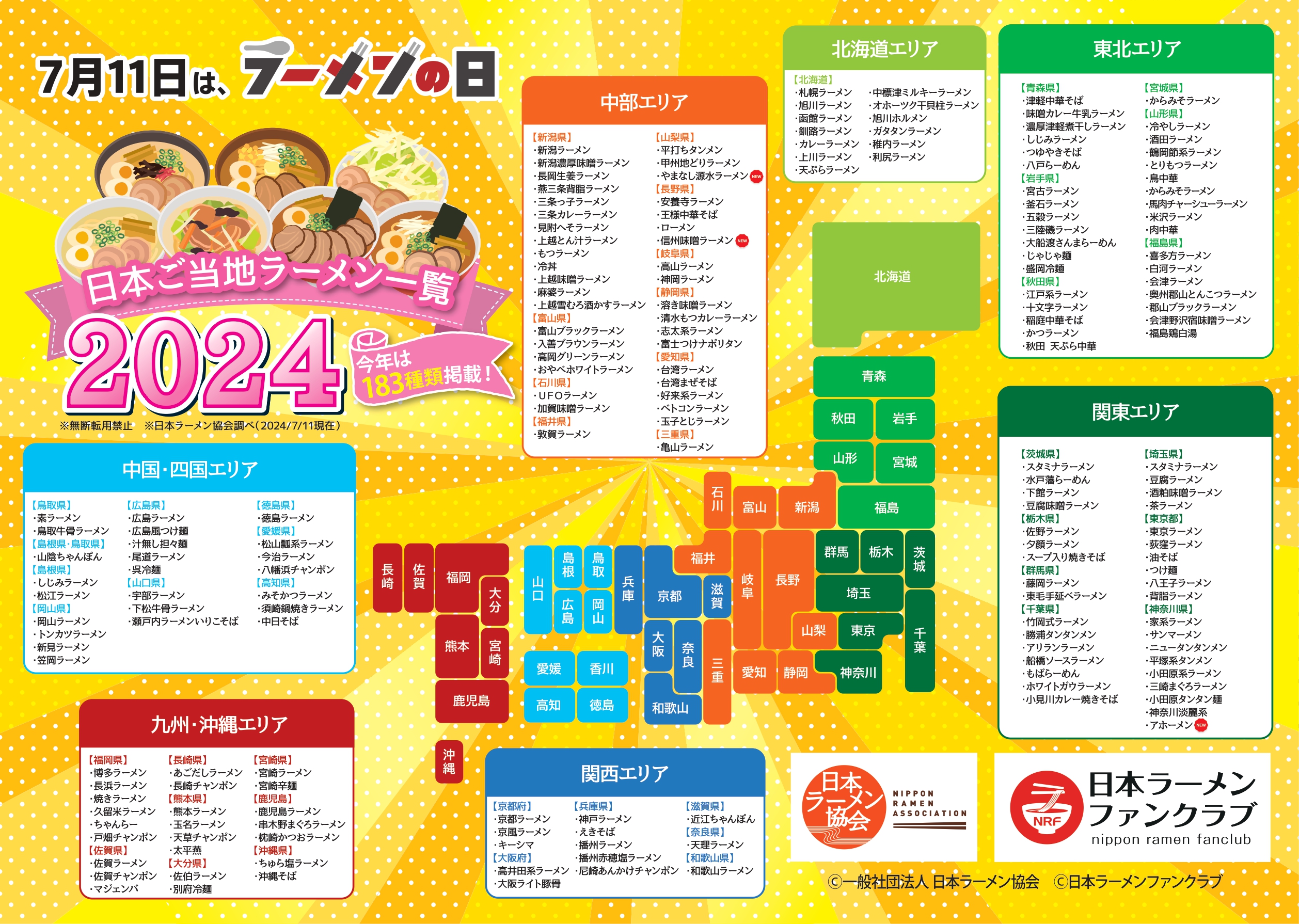 日本ご当地ラーメン一覧 2024 日本ご当地ラーメン一覧 2024