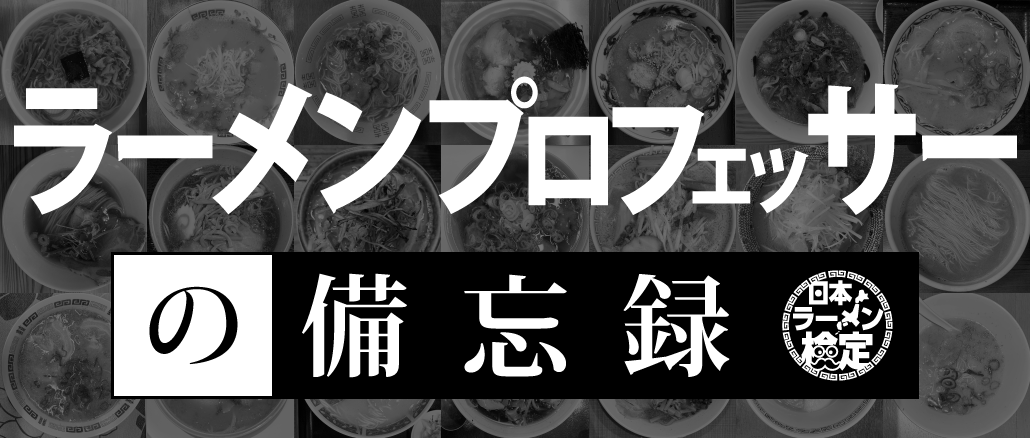 ラーメンプロフェッサーの備忘録