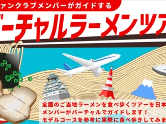 日本ラーメンファンクラブメンバーがガイドする「バーチャルラーメンツアー」全国のご当地ラーメンを食べ歩くツアーを日本ラーメンファンクラブメンバーがバーチャルでガイドします！モデルコースを参考に実際に食べ歩きしてみませんか？