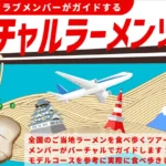 バーチャルラーメンツアーvol.1